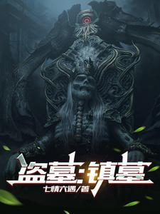 盗墓:镇墓 盗墓:镇墓