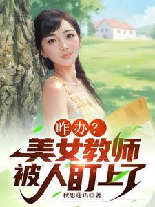咋办?美女教师被人盯上了 咋办?美女教师被人盯上了