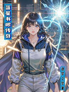 蓝星书眼传奇 蓝星书眼传奇