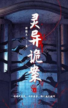 灵异诡案 灵异诡案