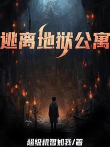 诡异的地狱公寓 诡异的地狱公寓