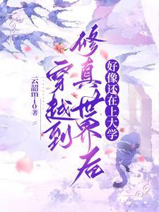 穿越到修真世界后好像还在上大学 穿越到修真世界后好像还在上大学