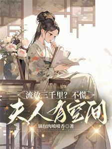 流放三千里?不慌,夫人有空间 流放三千里?不慌,夫人有空间
