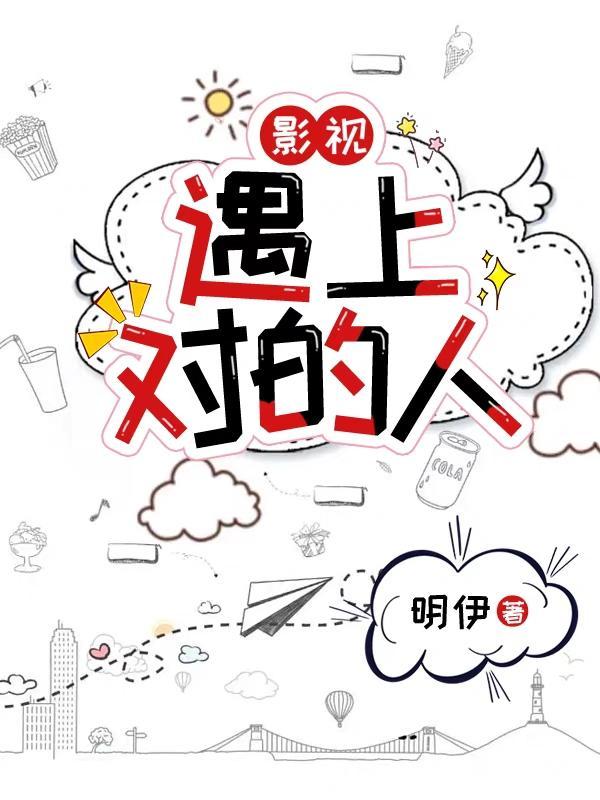 影视遇上对的人 影视遇上对的人