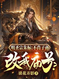 明圣宗朱标:不肖子孙改我庙号? 明圣宗朱标:不肖子孙改我庙号?