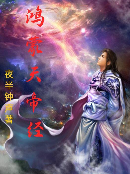 鸿蒙天帝经 鸿蒙天帝经