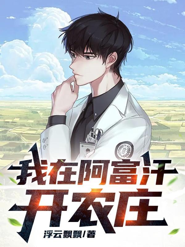 我在阿富汗开农庄 我在阿富汗开农庄