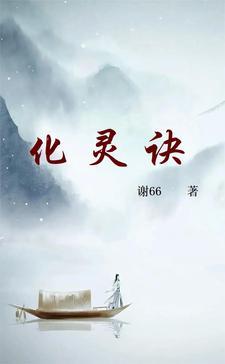化灵诀 化灵诀