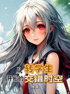 从转学生开始的交错时空 从转学生开始的交错时空