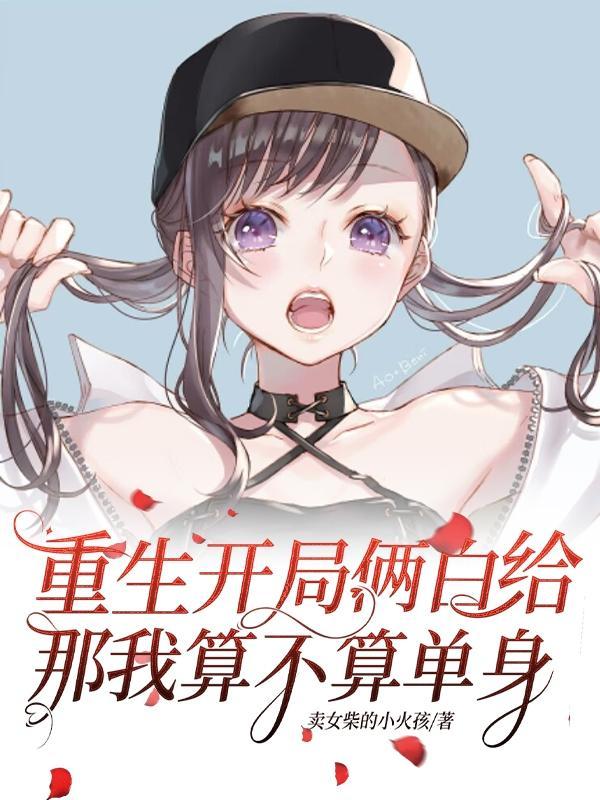 重生:她们都太爱白给了 重生:她们都太爱白给了