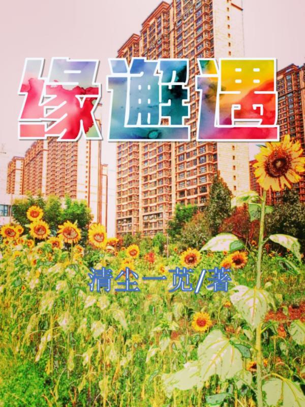 缘邂遇 缘邂遇