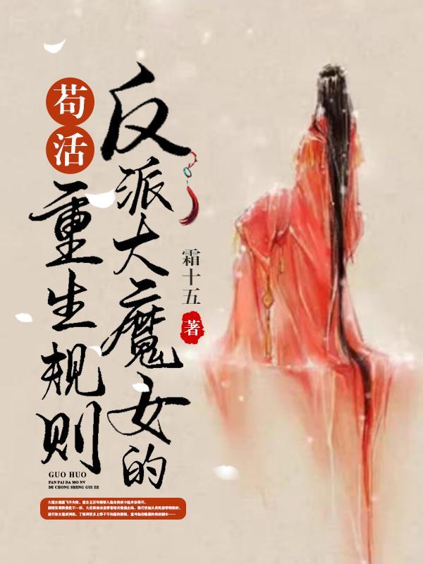 苟活,反派大魔女的重生规则 苟活,反派大魔女的重生规则