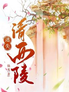迷失清西陵 迷失清西陵
