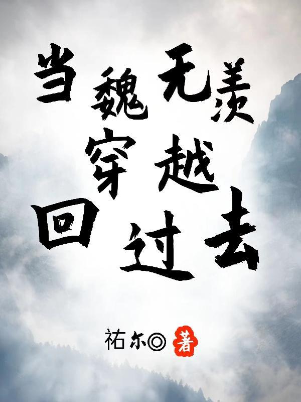 从鲜嫩的含光君撩起 从鲜嫩的含光君撩起