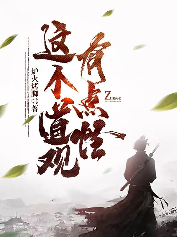 这个道观有点怪 这个道观有点怪