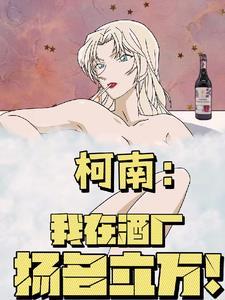 柯南:开局与贝姐合作扬名立万 柯南:开局与贝姐合作扬名立万