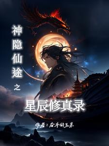 神隐仙途之星辰修真录 神隐仙途之星辰修真录
