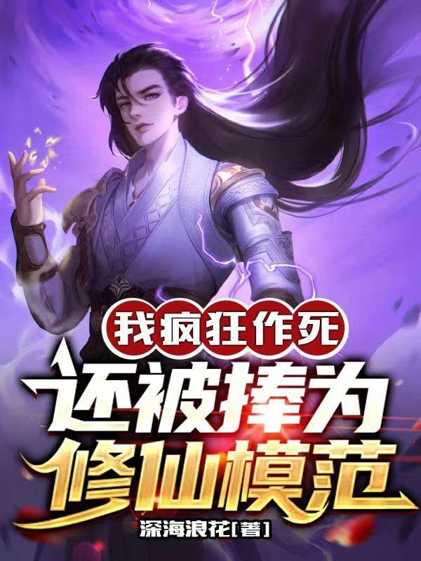 我疯狂作死,还被捧为修仙模范 我疯狂作死,还被捧为修仙模范