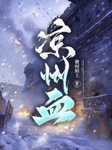 凉州血 凉州血