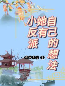 整个宗门都是心眼子唯有我是真傻 整个宗门都是心眼子唯有我是真傻