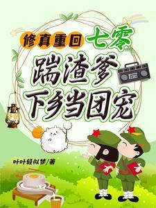替假千金下乡?搬空渣爹家嫁疯批 替假千金下乡?搬空渣爹家嫁疯批