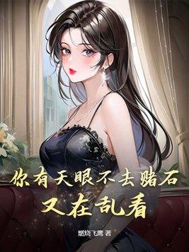 你有天眼不去赌石,又在乱看 你有天眼不去赌石,又在乱看