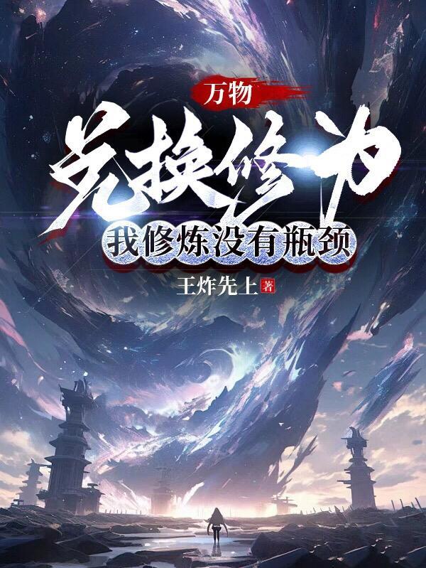 万物兑换修为,我修炼没有瓶颈 万物兑换修为,我修炼没有瓶颈
