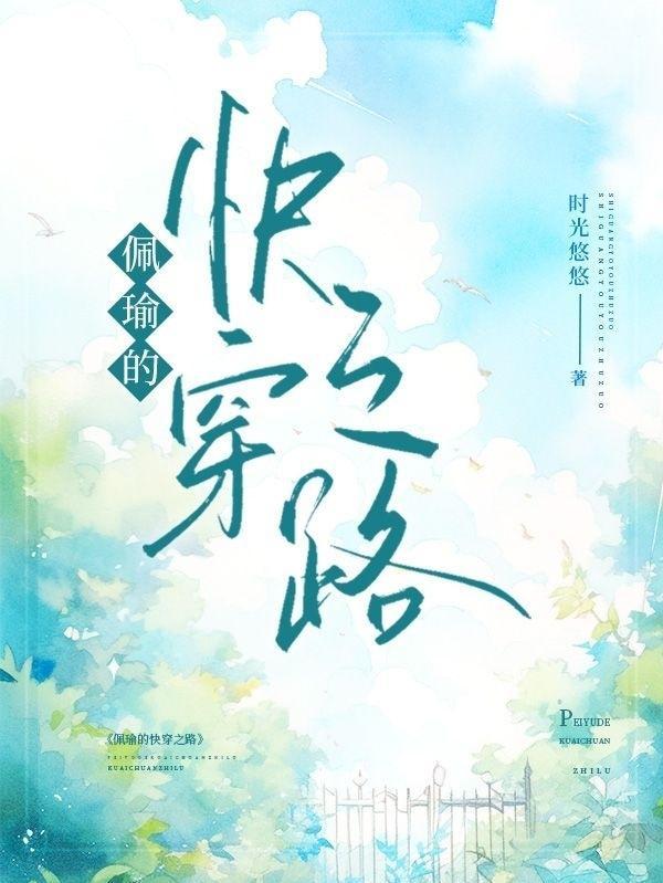 佩瑜的快穿之路 佩瑜的快穿之路