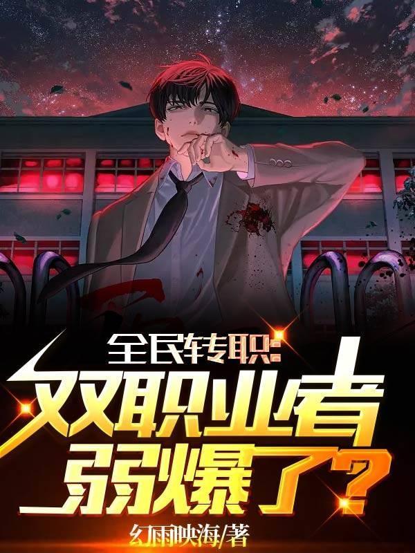 全民转职:我真是阵法师 全民转职:我真是阵法师