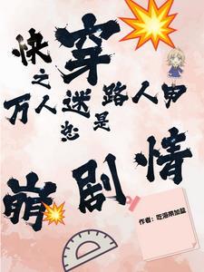快穿之万人迷路人甲总是崩剧情 快穿之万人迷路人甲总是崩剧情
