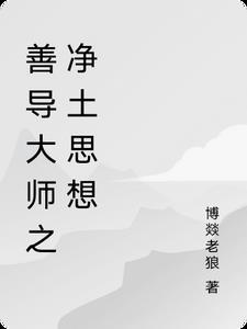 善导大师之净土思想 善导大师之净土思想