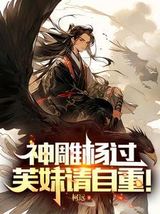 神雕杨过:芙妹请自重! 神雕杨过:芙妹请自重!