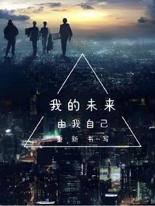 我的未来由我自己重新书写 我的未来由我自己重新书写