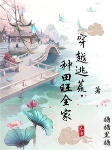 穿越逃荒后,我有良田千顷 穿越逃荒后,我有良田千顷