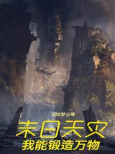 末日天灾,我能锻造万物 末日天灾,我能锻造万物