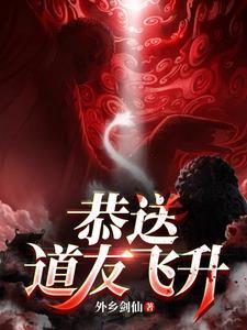 恭送道友飞升 恭送道友飞升