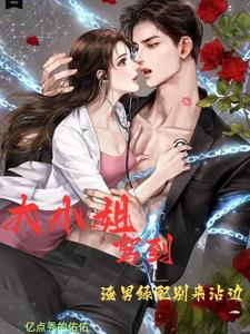 纪先生的小未婚妻 纪先生的小未婚妻
