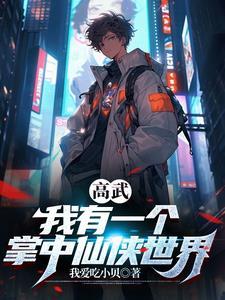 高武:我有一个掌中仙侠世界 高武:我有一个掌中仙侠世界