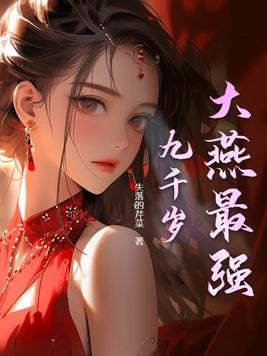 大燕最强九千岁 大燕最强九千岁