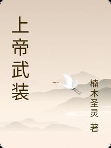上帝武装 上帝武装