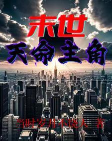 末世天命主角 末世天命主角