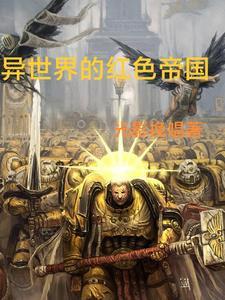 异世界的红色帝国 异世界的红色帝国