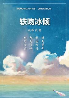 轶吻冰倾 轶吻冰倾