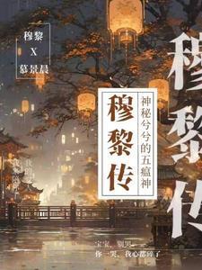 穆黎传 穆黎传