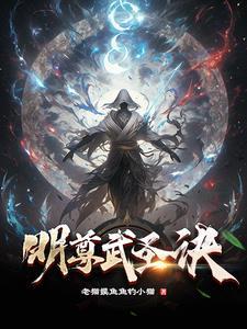 明尊武圣诀 明尊武圣诀