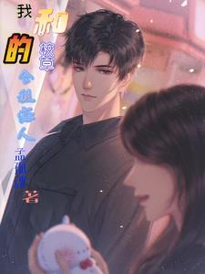 我和校草的合租恋人 我和校草的合租恋人