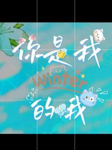 你是我的哦 你是我的哦