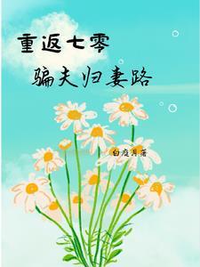 重返七零:骗夫归妻路 重返七零:骗夫归妻路