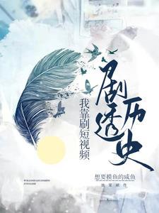 各朝代围观我刷的短视频 各朝代围观我刷的短视频