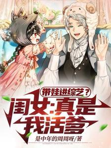 带娃进综艺?闺女:真是我活爹! 带娃进综艺?闺女:真是我活爹!